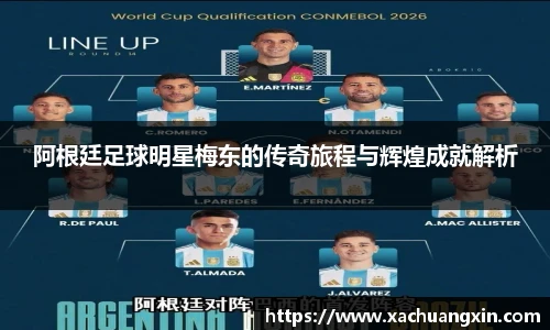阿根廷足球明星梅东的传奇旅程与辉煌成就解析