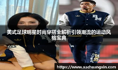 美式足球明星时尚穿搭全解析引领潮流的运动风格宝典