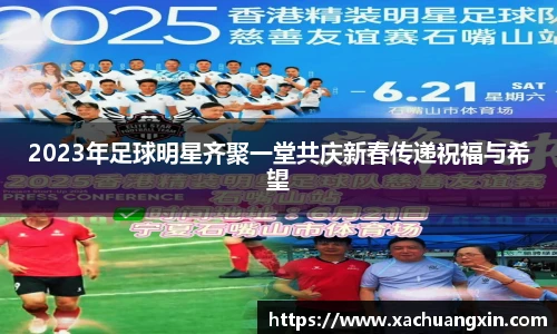 2023年足球明星齐聚一堂共庆新春传递祝福与希望