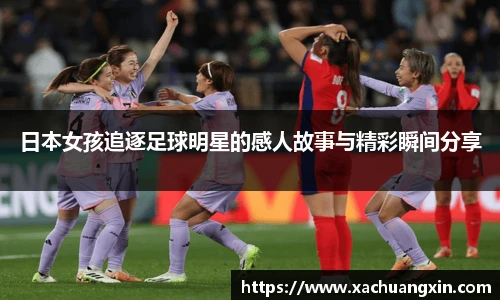 日本女孩追逐足球明星的感人故事与精彩瞬间分享